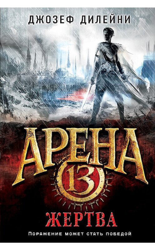 Обложка книги «Арена 13. Жертва» автора Джозеф Дилейни издание 2018 года. ISBN 9785699974849.