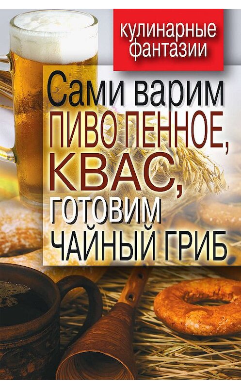Обложка книги «Сами варим пиво пенное, квас, готовим чайный гриб» автора Дениса Галимова издание 2011 года. ISBN 9785386029784.