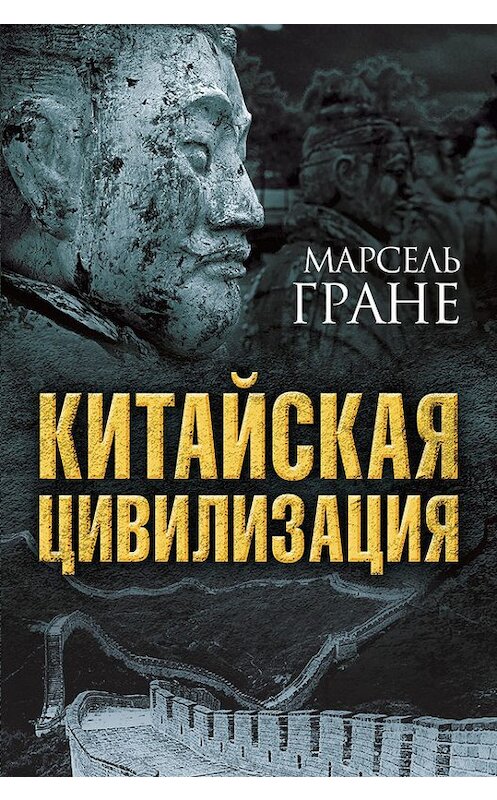 Обложка книги «Китайская цивилизация» автора Марсель Гране издание 2016 года. ISBN 9785906861290.