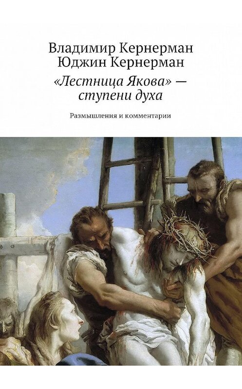 Обложка книги ««Лестница Якова» – ступени духа. Размышления и комментарии» автора . ISBN 9785448354793.