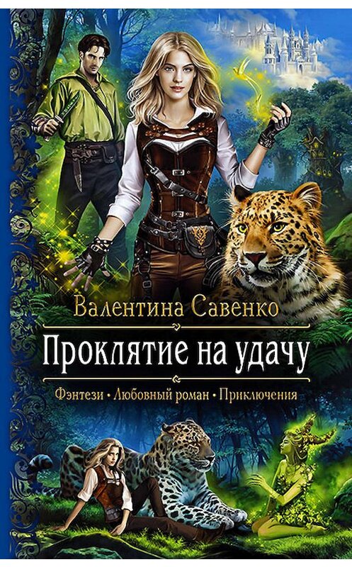 Обложка книги «Проклятие на удачу» автора Валентиной Савенко издание 2019 года. ISBN 9785992229738.