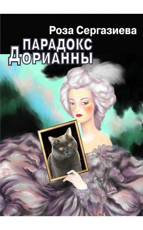 Обложка книги «Парадокс Дорианны» автора Розы Сергазиевы. ISBN 9785447418694.