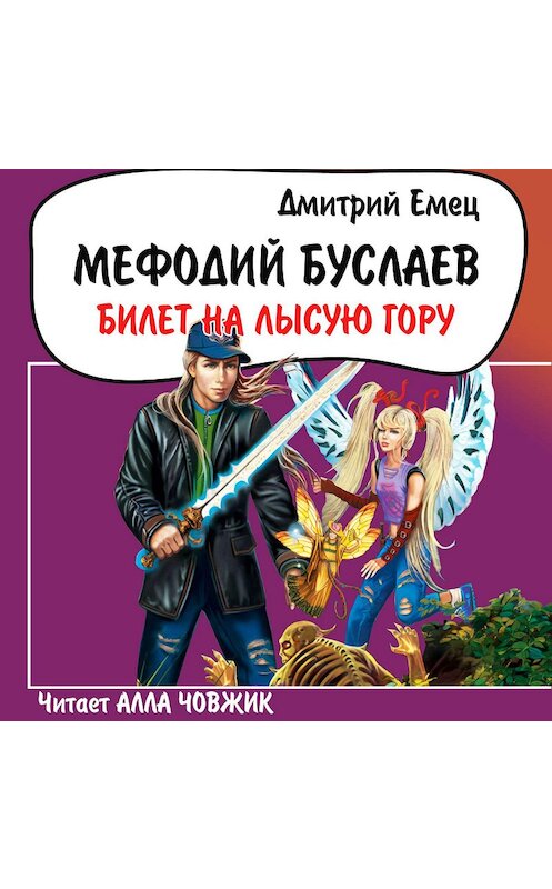 Обложка аудиокниги «Билет на Лысую гору» автора Дмитрия Емеца.