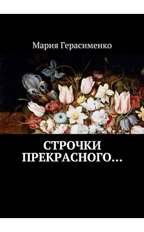 Обложка книги «Строчки прекрасного…» автора Марии Герасименко. ISBN 9785449087799.