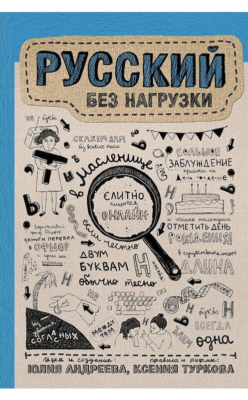 Обложка книги «Русский без нагрузки» автора  издание 2017 года. ISBN 9785171038625.