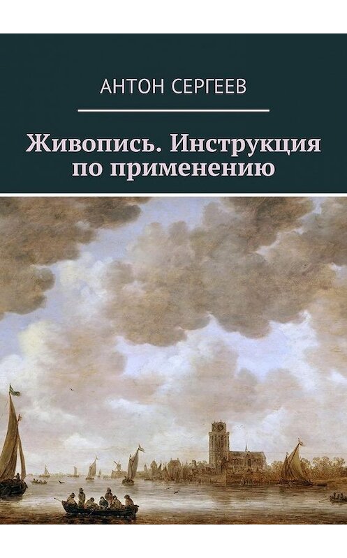 Обложка книги «Живопись. Инструкция по применению» автора Антона Сергеева. ISBN 9785449054005.