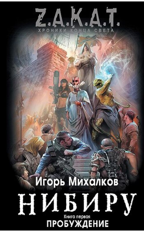 Обложка книги «Пробуждение» автора Игоря Михалкова издание 2011 года. ISBN 9785699492787.