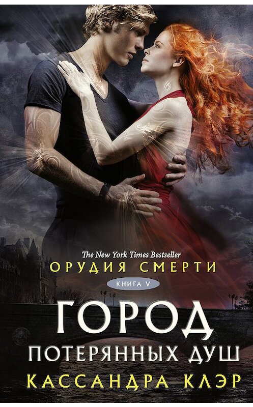 Обложка книги «Орудия смерти. Город потерянных душ» автора Кассандры Клэра издание 2019 года. ISBN 9785171029753.