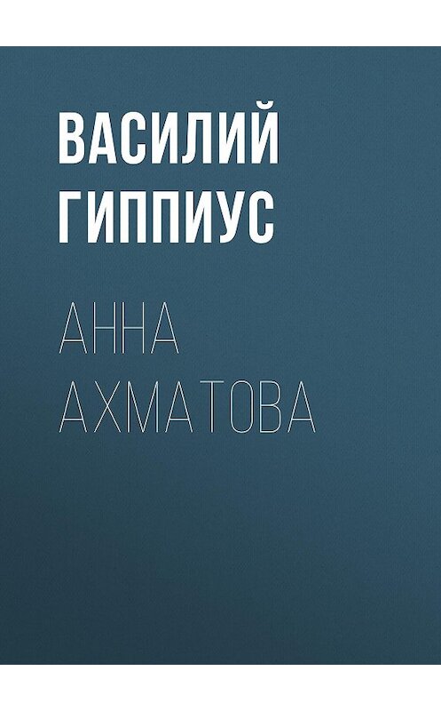 Обложка книги «Анна Ахматова» автора Василия Гиппиуса.