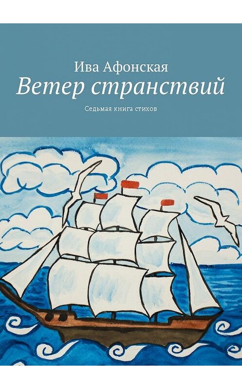 Обложка книги «Ветер странствий. Седьмая книга стихов» автора Ивы Афонская. ISBN 9785448597497.