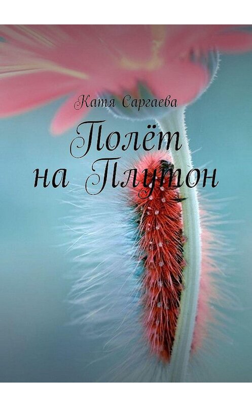 Обложка книги «Полёт на Плутон» автора Кати Саргаевы. ISBN 9785449315939.