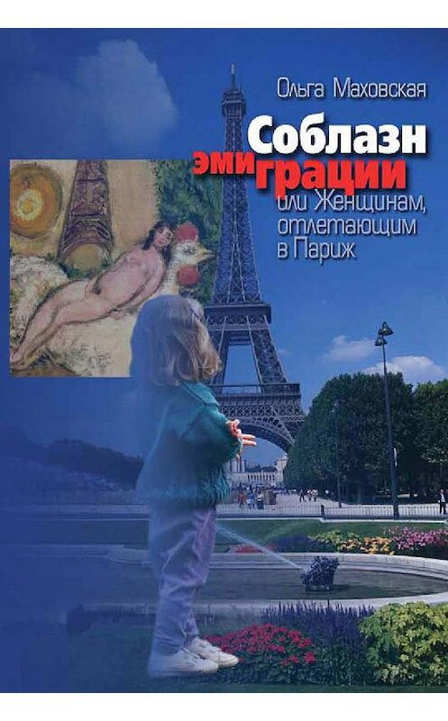 Обложка книги «Соблазн эмиграции, или Женщинам, отлетающим в Париж» автора Ольги Маховская издание 2003 года. ISBN 5929200882.