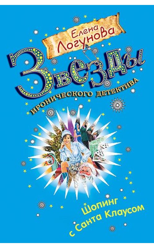 Обложка книги «Шопинг с Санта Клаусом» автора Елены Логуновы издание 2009 года. ISBN 9785699331512.