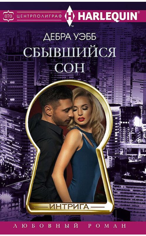 Обложка книги «Сбывшийся сон» автора Дебры Уэбба издание 2019 года. ISBN 9785227087393.