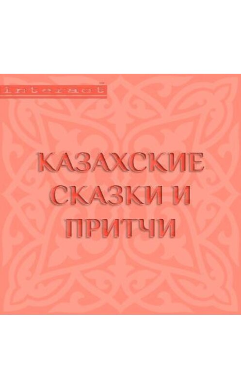 Обложка аудиокниги «Казахские сказки и притчи» автора Народное Творчество (фольклор). ISBN 9785428385007.