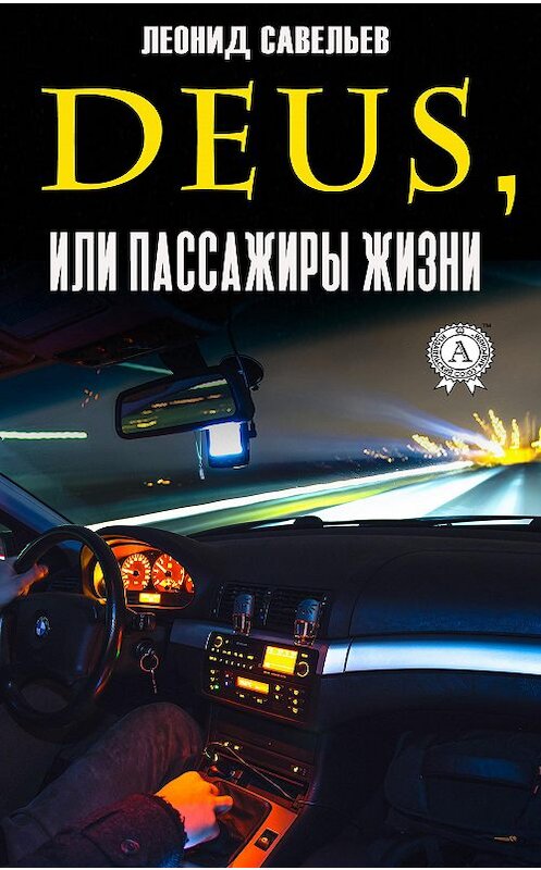 Обложка книги «Deus, или Пассажиры жизни» автора Леонида Савельева издание 2020 года. ISBN 9780880002141.