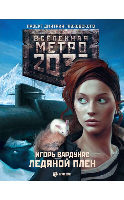 Обложка книги «Метро 2033: Ледяной плен» автора Игоря Вардунаса издание 2011 года. ISBN 9785170766284.