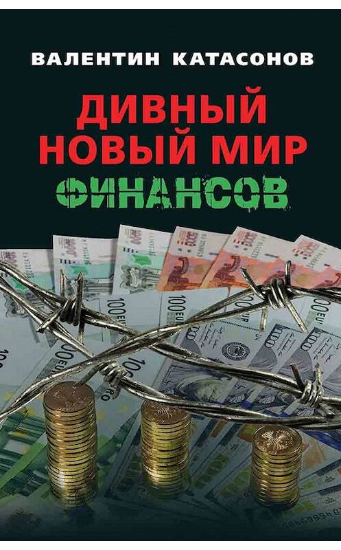 Обложка книги «Дивный новый мир финансов» автора Валентина Катасонова издание 2019 года. ISBN 9785604298961.