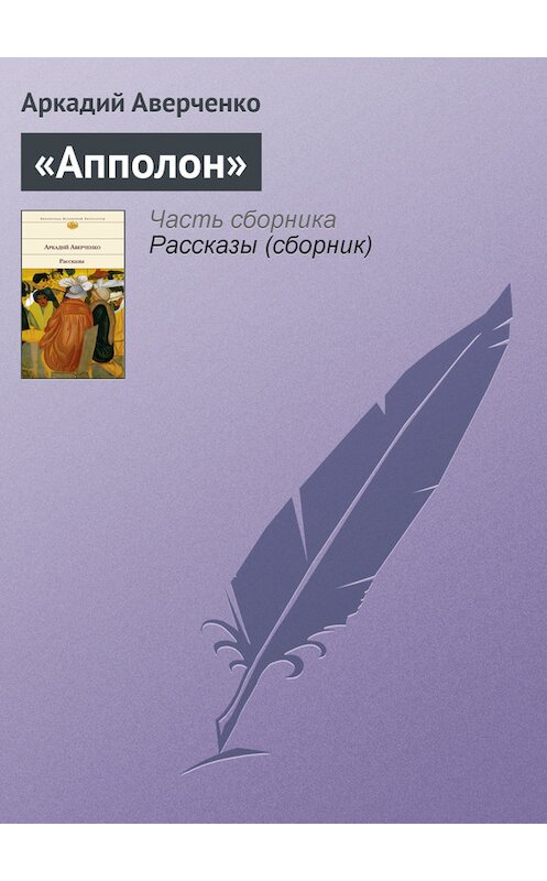 Обложка книги ««Апполон»» автора Аркадия Аверченки издание 2008 года. ISBN 9785699292813.