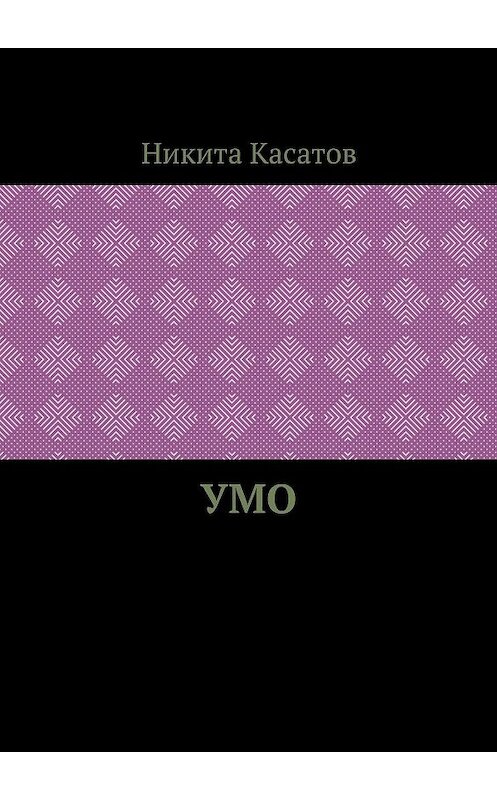 Обложка книги «Умо» автора Никити Касатова. ISBN 9785449899446.