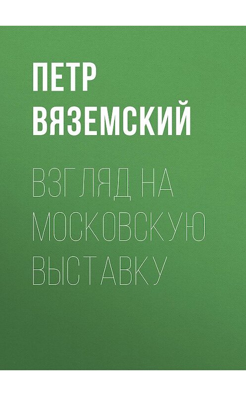 Обложка книги «Взгляд на московскую выставку» автора Петра Вяземския.