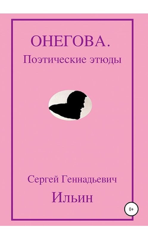 Обложка книги «Онегова. Поэтические этюды» автора Сергея Ильина издание 2020 года.