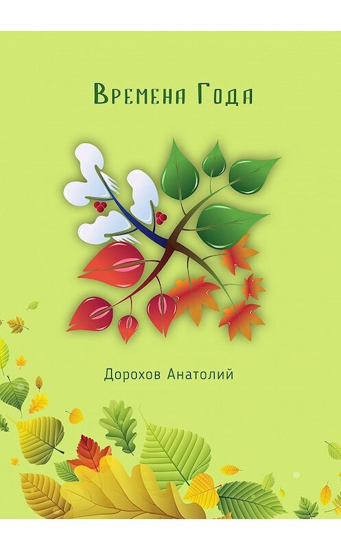 Обложка книги «Времена года» автора Анатолия Дорохова издание 2020 года. ISBN 9785996505449.