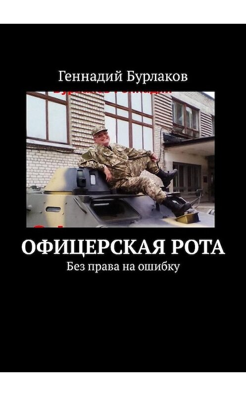 Обложка книги «Офицерская рота. Без права на ошибку» автора Геннадия Бурлакова. ISBN 9785449305558.