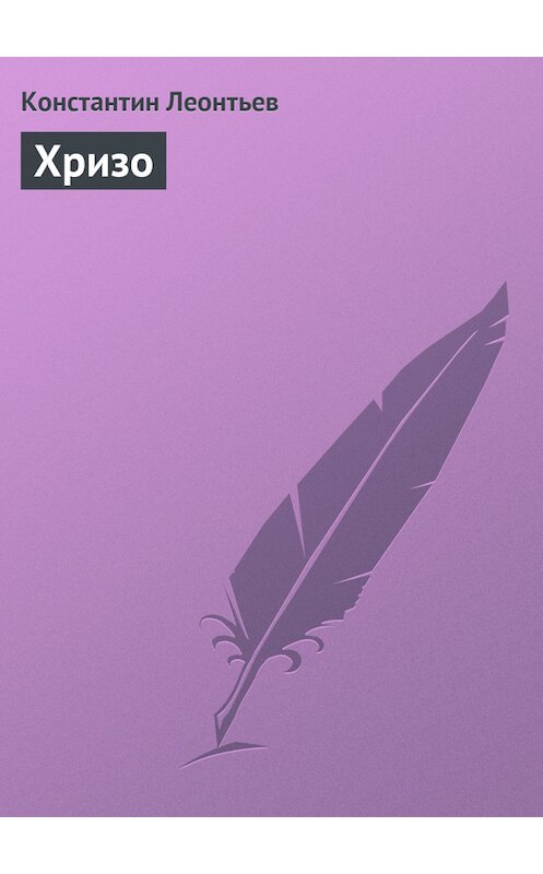 Обложка книги «Хризо» автора Константина Леонтьева.