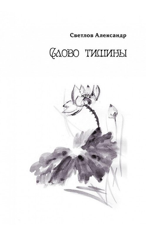 Обложка книги «Слово тишины» автора Александра Светлова издание 2016 года. ISBN 9785000396124.