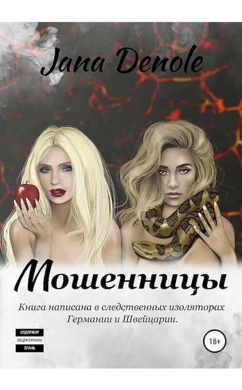 Обложка книги «Мошенницы» автора Яны Деноли J.denole издание 2020 года. ISBN 9785532089525.