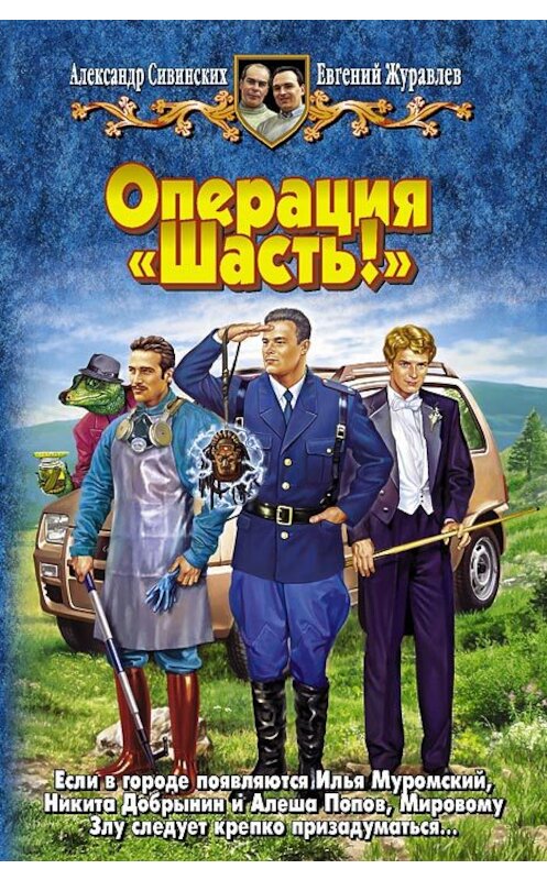 Обложка книги «Операция «Шасть!»» автора .