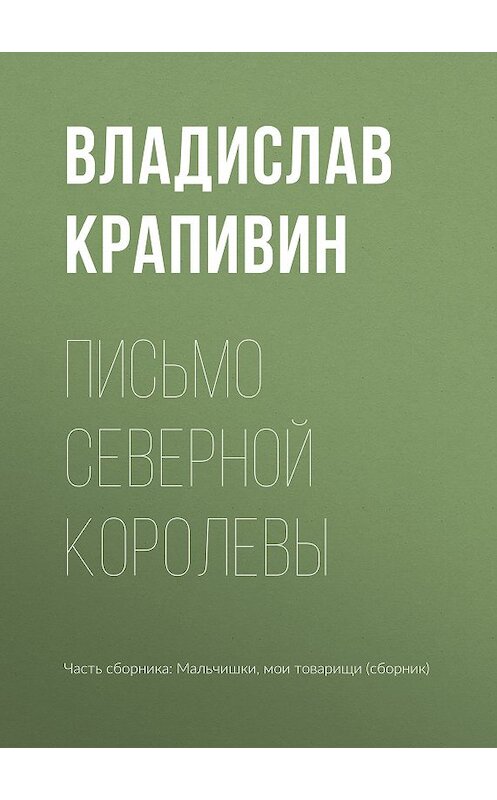 Обложка книги «Письмо Северной Королевы» автора Владислава Крапивина.