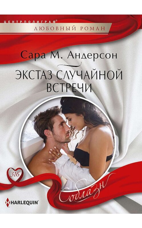 Обложка книги «Экстаз случайной встречи» автора Сары Андерсона издание 2019 года. ISBN 9785227086679.