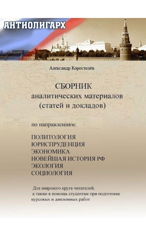 Обложка книги «Антиолигарх. Сборник аналитических материалов (статей и докладов)» автора Александра Коростелёва.