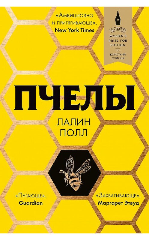 Обложка книги «Пчелы» автора Лалина Полла издание 2018 года. ISBN 9785040957354.