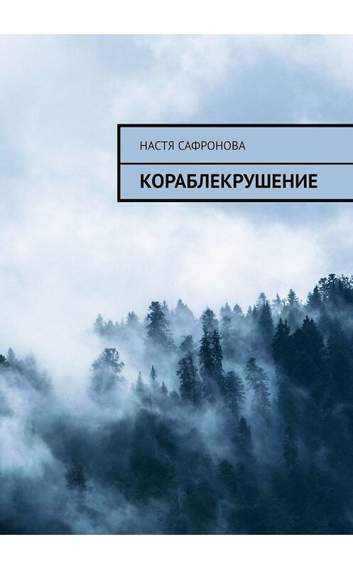 Обложка книги «КОраблЕкрушение» автора Насти Сафроновы. ISBN 9785005039965.