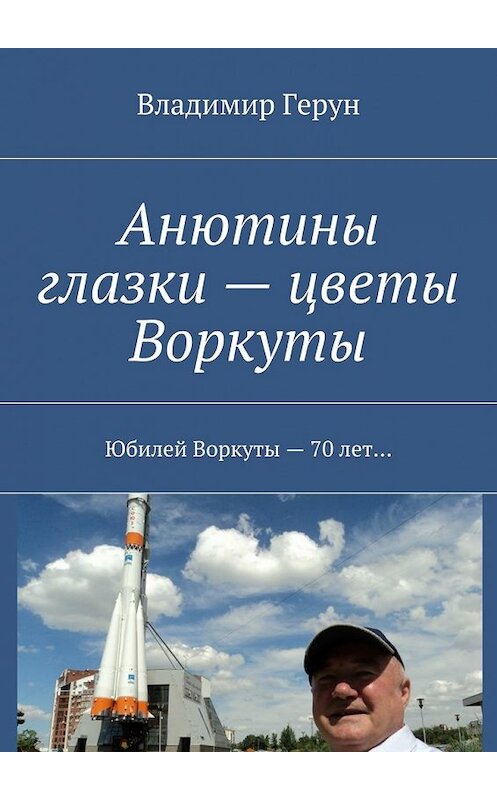 Обложка книги «Анютины глазки – цветы Воркуты. Юбилей Воркуты – 70 лет…» автора Владимира Геруна. ISBN 9785448379642.