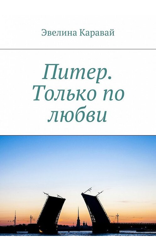 Обложка книги «Питер. Только по любви» автора Эвелиной Каравай. ISBN 9785449090386.