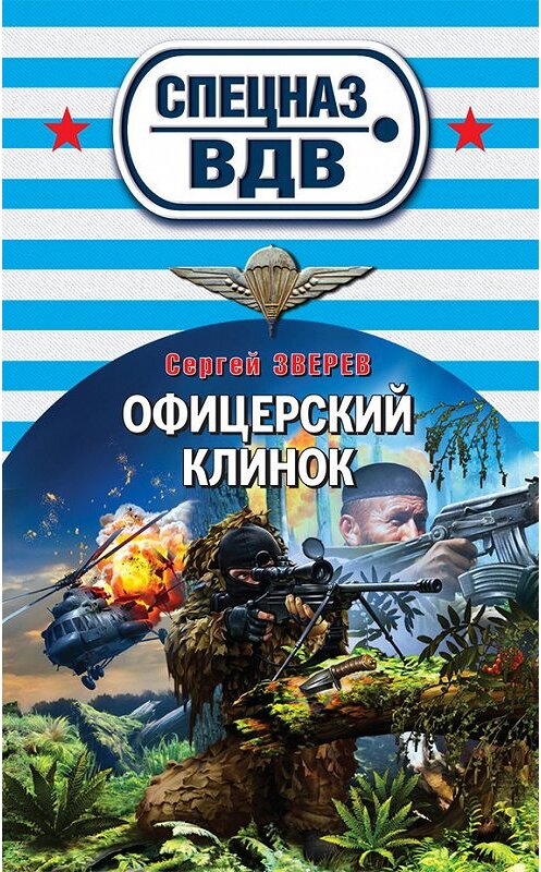 Обложка книги «Офицерский клинок» автора Сергея Зверева издание 2013 года. ISBN 9785699636808.