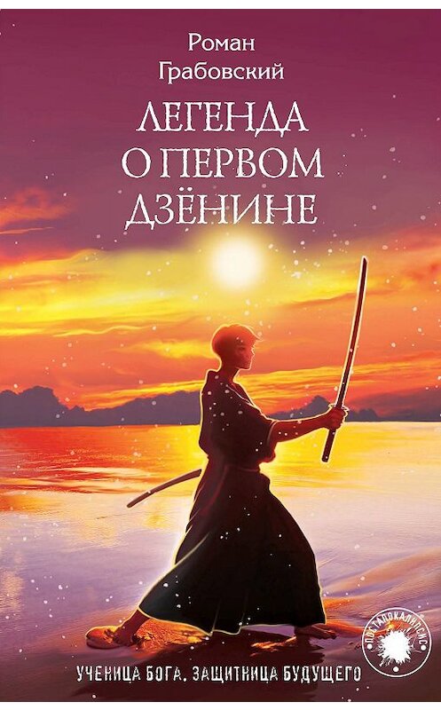 Обложка книги «Легенда о Первом Дзёнине» автора Романа Грабовския издание 2019 года. ISBN 9785041045289.