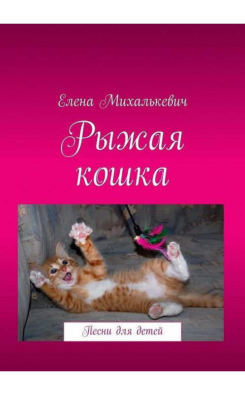 Обложка книги «Рыжая кошка. Песни для детей» автора Елены Михалькевичи. ISBN 9785448327001.