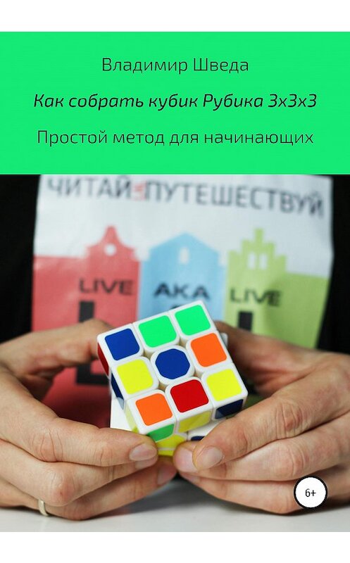 Обложка книги «Как собрать кубик Рубика 3х3х3. Простой метод для начинающих» автора Владимир Шведы издание 2020 года.