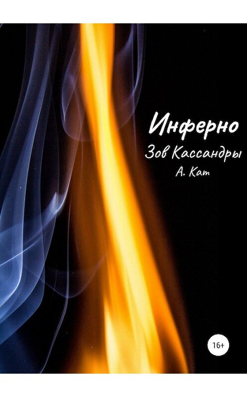 Обложка книги «Инферно. Зов Кассандры» автора А. Ката издание 2019 года.