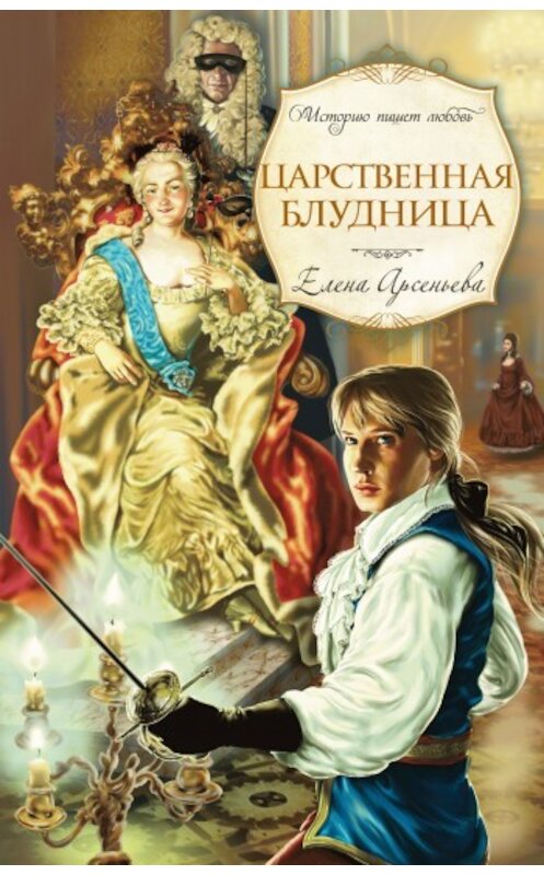 Обложка книги «Царственная блудница» автора Елены Арсеньевы издание 2009 года. ISBN 9785699380084.