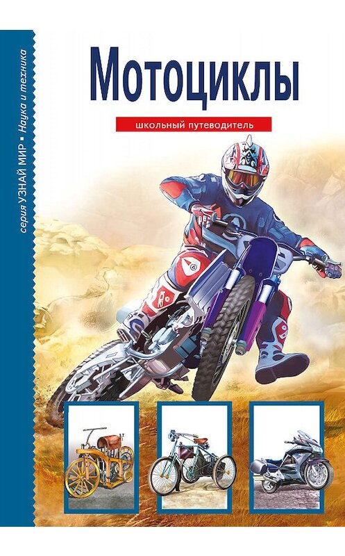 Обложка книги «Мотоциклы» автора Геннадия Черненки. ISBN 9785912333613.