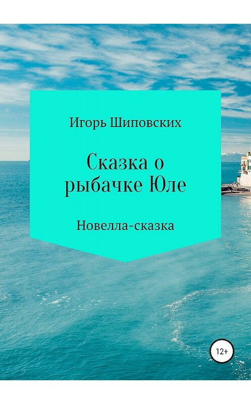 Обложка книги «Сказка о рыбачке Юле» автора Игоря Шиповскиха издание 2019 года.