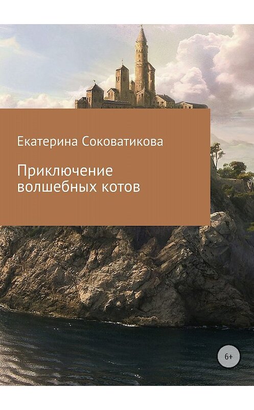 Обложка книги «Приключение волшебных котов» автора Екатериной Соковатиковы издание 2018 года.