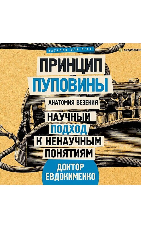 Обложка аудиокниги «Принцип пуповины. Анатомия везения» автора Павел Евдокименко.