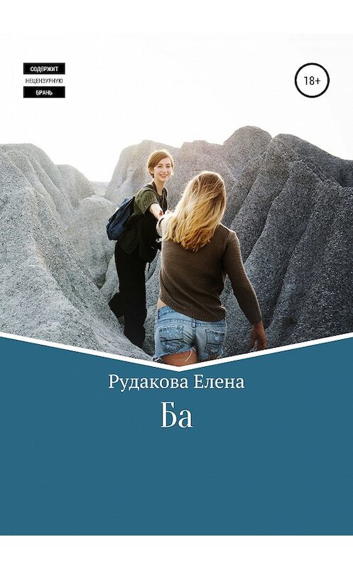 Обложка книги «Ба» автора Елены Рудаковы издание 2019 года.